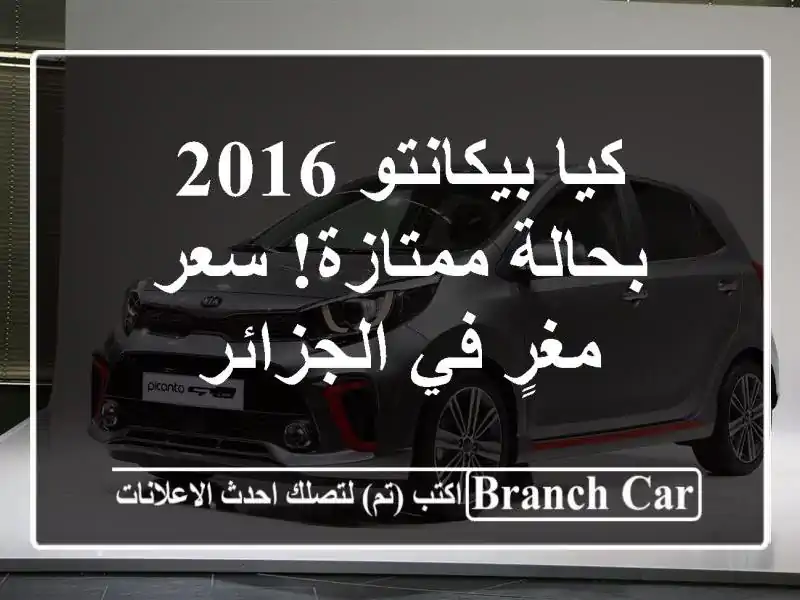 كيا بيكانتو 2016 بحالة ممتازة! سعر مغرٍ في الجزائر