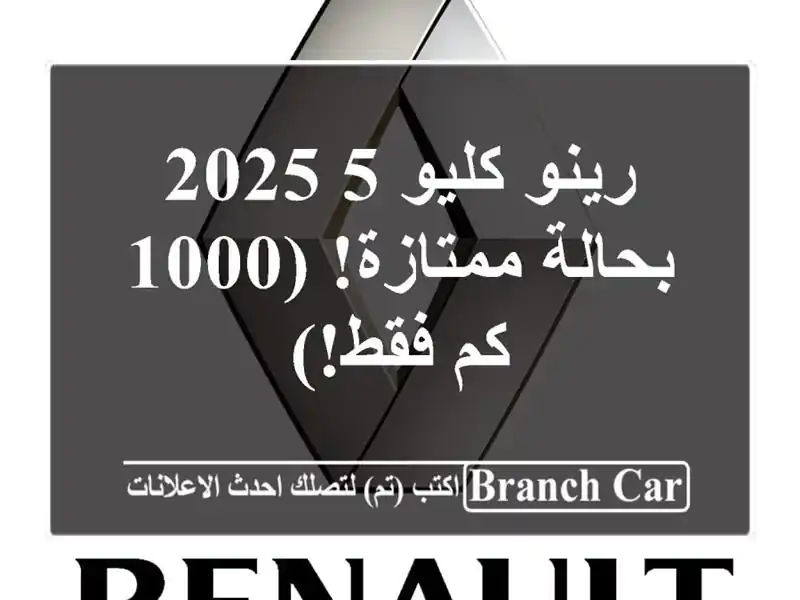 رينو كليو 5 2025 - بحالة ممتازة! (1000 كم فقط!)