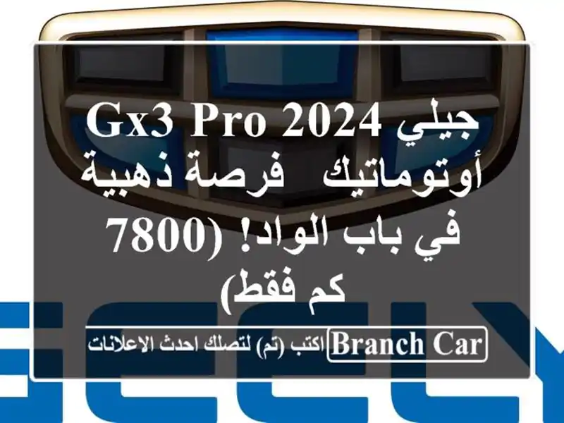 جيلي GX3 PRO 2024 أوتوماتيك - فرصة ذهبية في باب الواد! (7800...