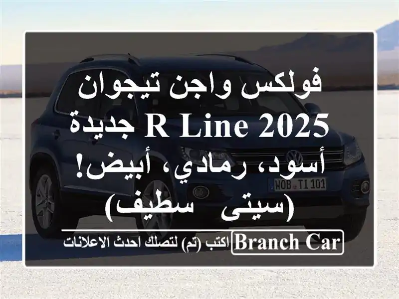 فولكس واجن تيجوان 2025 R-Line جديدة - أسود، رمادي، أبيض!...