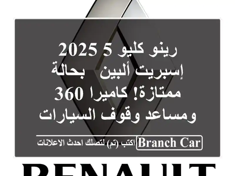 رينو كليو 5 2025 إسبريت ألبين - بحالة ممتازة! كاميرا...