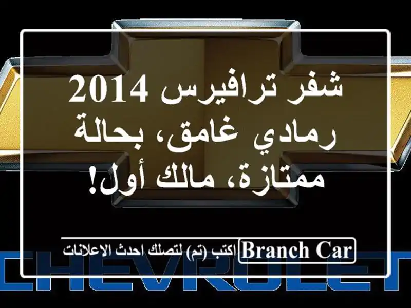 شفر ترافيرس 2014 -  رمادي غامق، بحالة ممتازة، مالك أول!