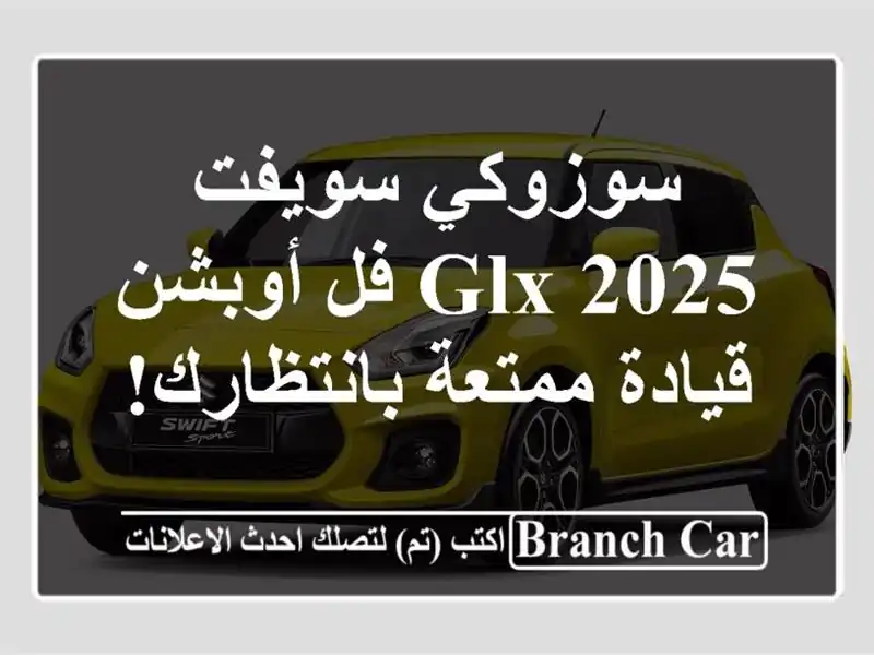 سوزوكي سويفت 2025 GLX فل أوبشن - قيادة ممتعة بانتظارك!