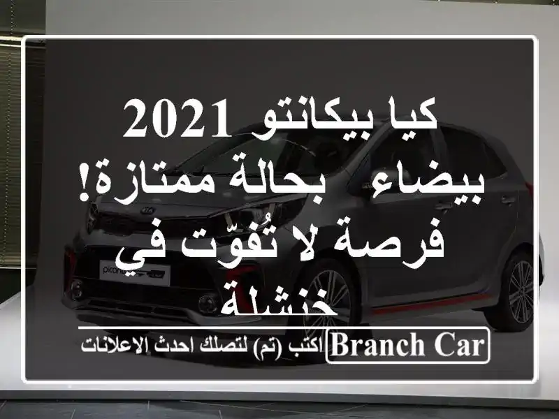 كيا بيكانتو 2021 بيضاء - بحالة ممتازة! فرصة لا تُفوّت...
