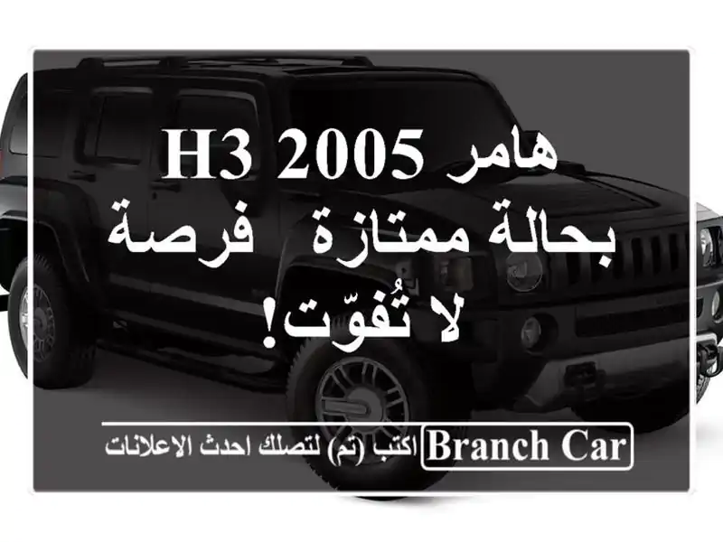 هامر H3 2005 بحالة ممتازة - فرصة لا تُفوّت!
