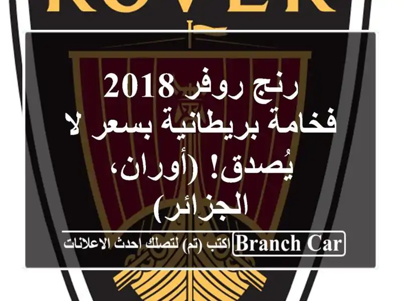رنج روفر 2018 - فخامة بريطانية بسعر لا يُصدق! (أوران، الجزائر)