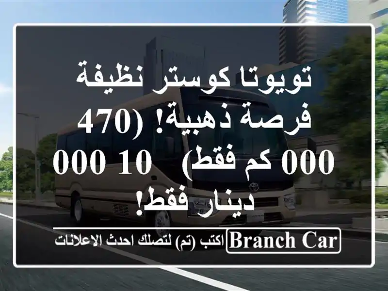 تويوتا كوستر نظيفة - فرصة ذهبية! (470,000 كم فقط) - 10,000...