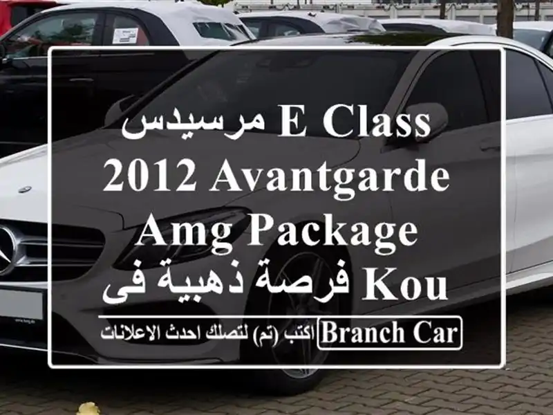 مرسيدس E-Class 2012 Avantgarde AMG Package - فرصة ذهبية في Kouba، الجزائر!