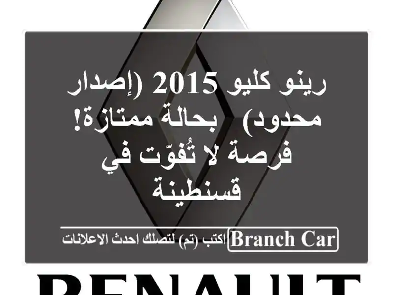 رينو كليو 2015 (إصدار محدود) - بحالة ممتازة!  فرصة...