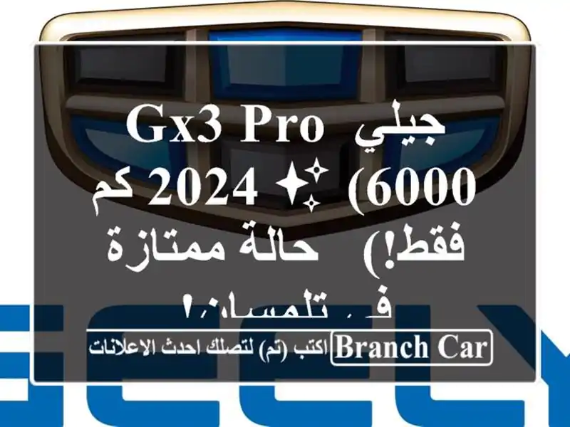 جيلي GX3 PRO 2024 ✨  (6000 كم فقط!) - حالة ممتازة في تلمسان!