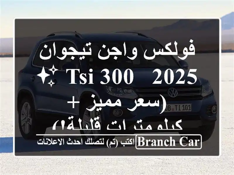 فولكس واجن تيجوان 2025 - 300 TSI ✨  (سعر مميز +...