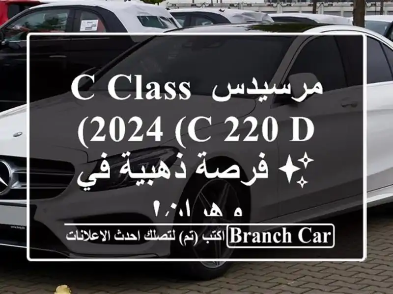 مرسيدس C Class 2024 (C 220 d) ✨  فرصة ذهبية في وهران!