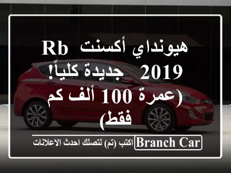هيونداي أكسنت RB 2019 - جديدة كلياً! (عمرة 100 ألف كم فقط)