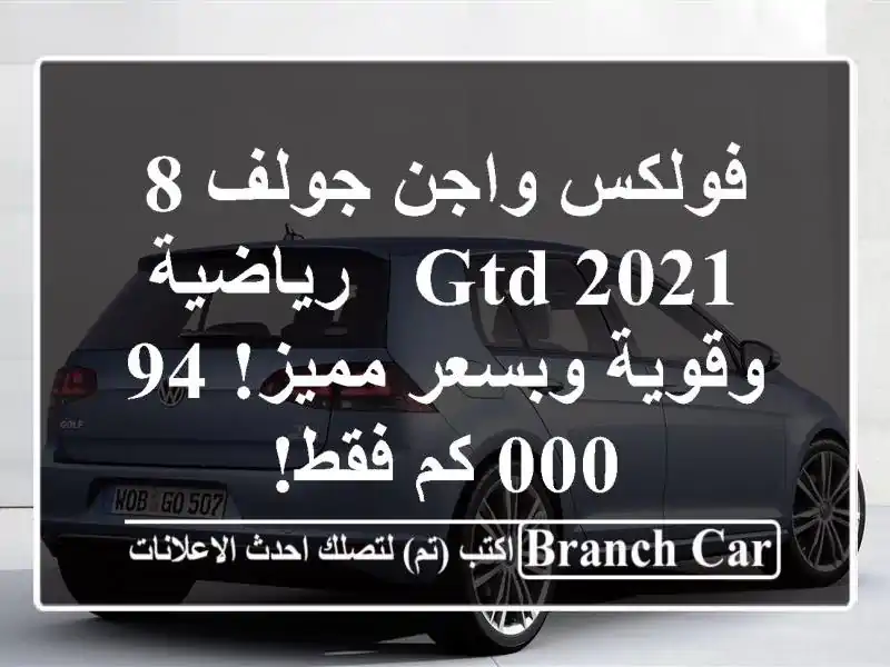 فولكس واجن جولف 8 GTD 2021 - رياضية وقوية وبسعر مميز! 94,000...