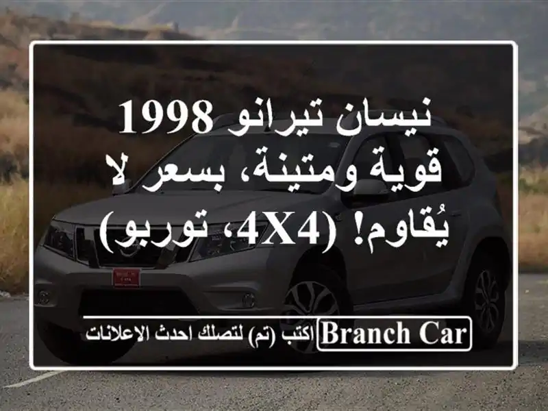 نيسان تيرانو 1998 - قوية ومتينة، بسعر لا يُقاوم!...