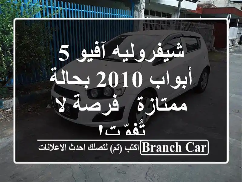 شيفروليه آفيو 5 أبواب 2010 بحالة ممتازة - فرصة لا تُفوّت!