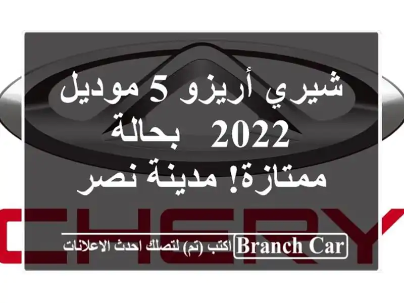 شيري أريزو 5 موديل 2022 - بحالة ممتازة! مدينة نصر