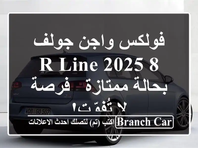 فولكس واجن جولف 8 R-Line 2025 بحالة ممتازة - فرصة لا تُفوّت!