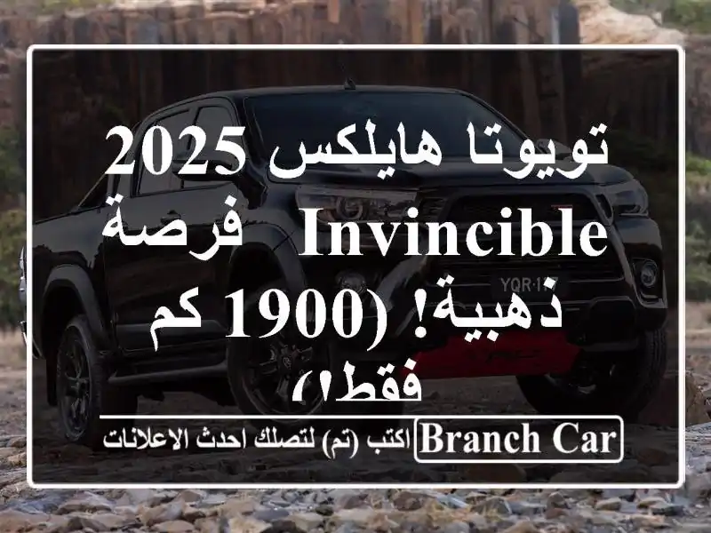 تويوتا هايلكس 2025 INVINCIBLE -  فرصة ذهبية!  (1900 كم فقط!)