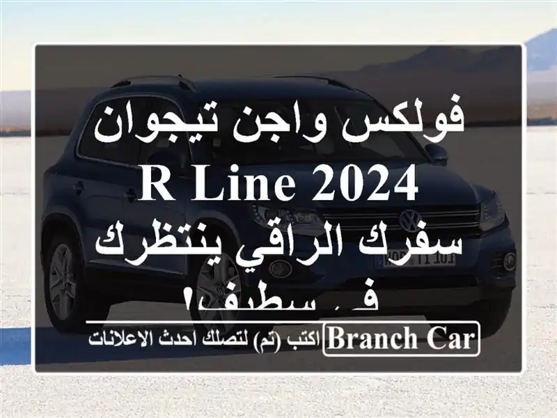 فولكس واجن تيجوان R-Line 2024 -  سفرك الراقي ينتظرك في سطيف!