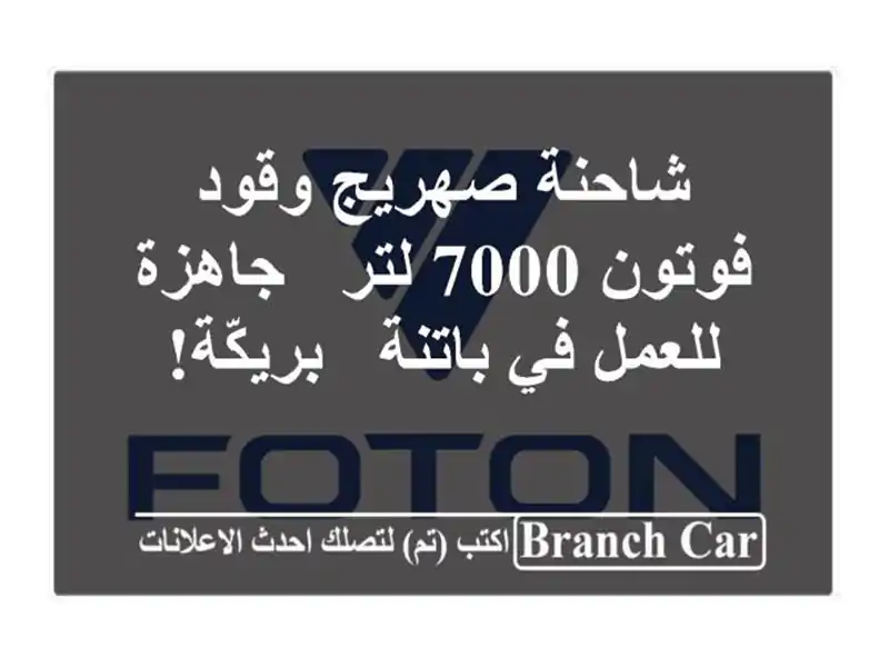 شاحنة صهريج وقود فوتون 7000 لتر - جاهزة للعمل في باتنة - بريكّة!