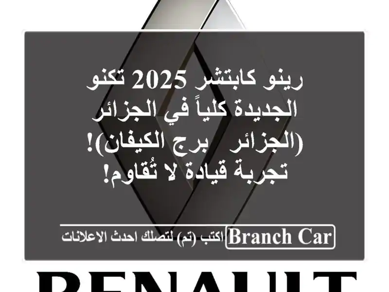 رينو كابتشر 2025 تكنو الجديدة كلياً في الجزائر (الجزائر...