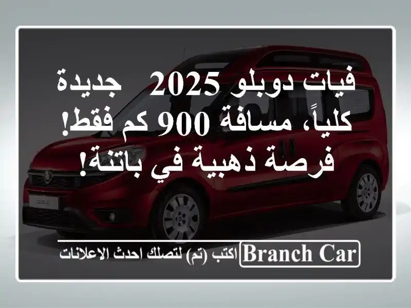 فيات دوبلو 2025 - جديدة كلياً، مسافة 900 كم فقط!  فرصة...