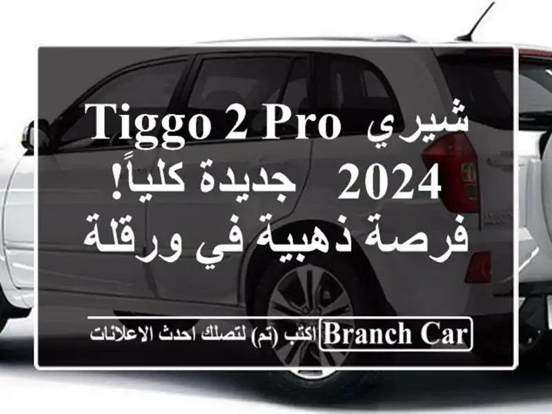 شيري Tiggo 2 Pro 2024 - جديدة كلياً! فرصة ذهبية في ورقلة