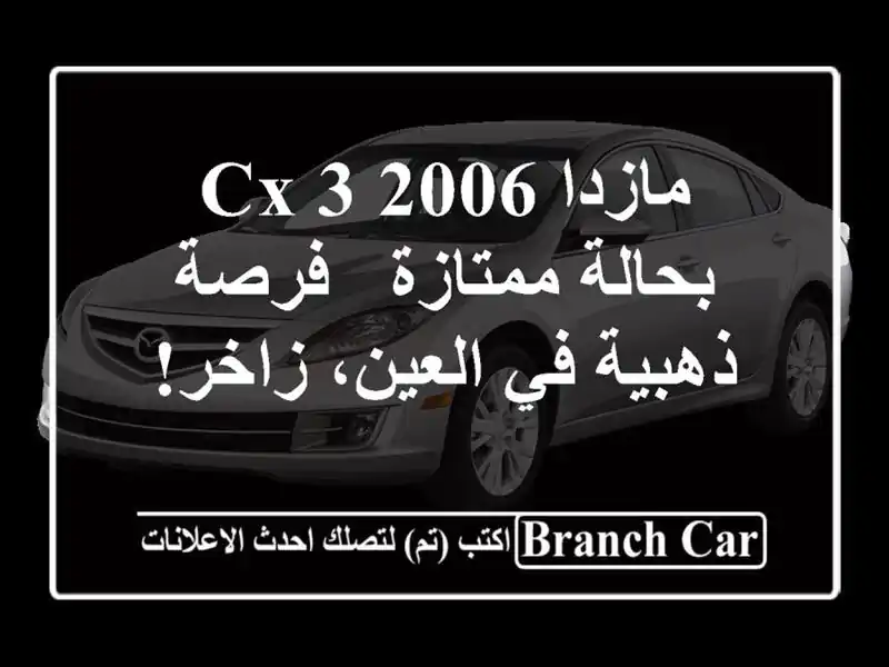 مازدا CX-3 2006 بحالة ممتازة - فرصة ذهبية في العين، زاخر!