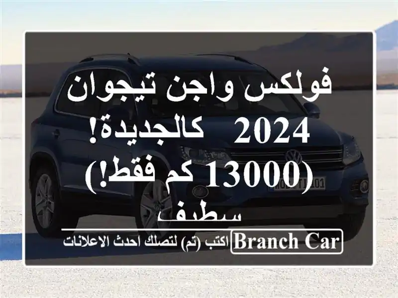 فولكس واجن تيجوان 2024 - كالجديدة! (13000 كم فقط!) سطيف