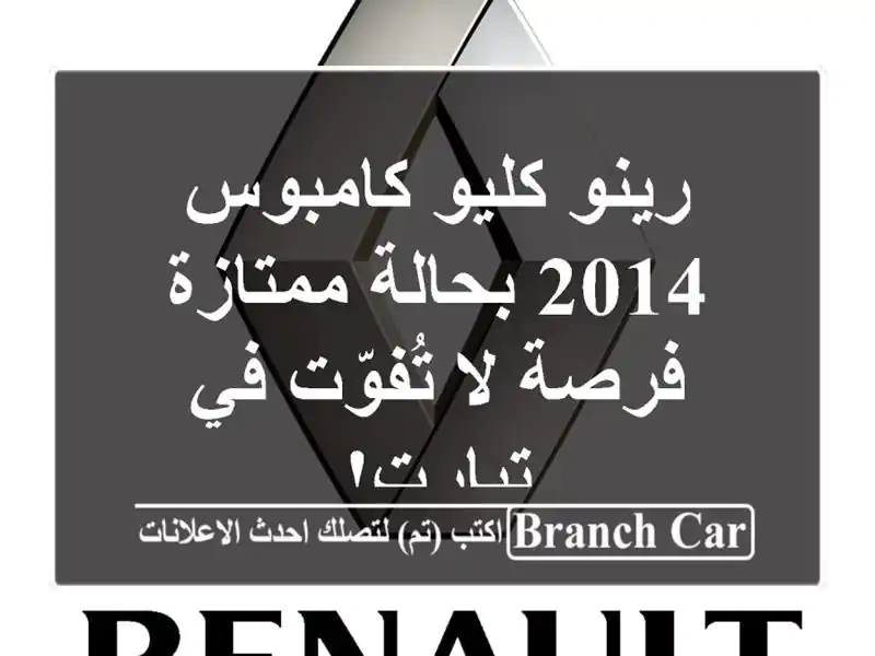 رينو كليو كامبوس 2014 بحالة ممتازة - فرصة لا تُفوّت في تيارت!