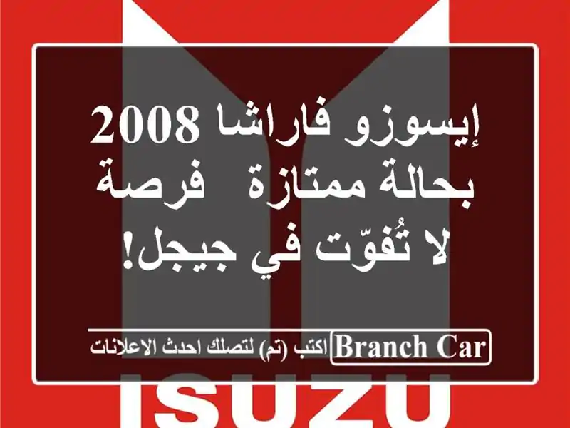 إيسوزو فاراشا 2008 بحالة ممتازة - فرصة لا تُفوّت في جيجل!