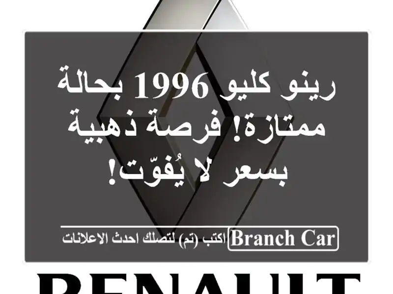 رينو كليو 1996 بحالة ممتازة! فرصة ذهبية بسعر لا يُفوّت!