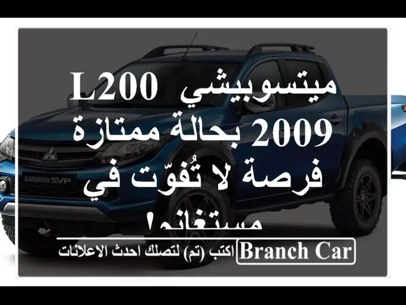 ميتسوبيشي L200 2009 بحالة ممتازة - فرصة لا تُفوّت...