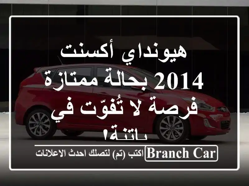 هيونداي أكسنت 2014 بحالة ممتازة - فرصة لا تُفوّت في باتنة!