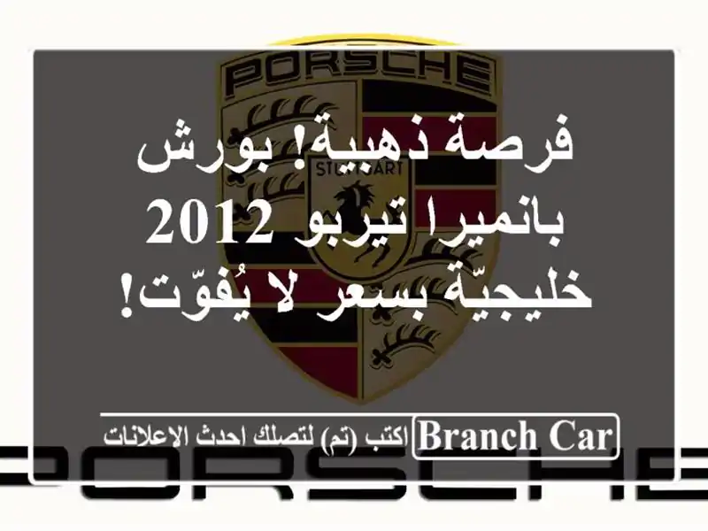 فرصة ذهبية! بورش بانميرا تيربو 2012 خليجيّة بسعر لا يُفوّت!