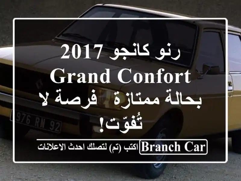 رنو كانجو 2017 Grand Confort بحالة ممتازة - فرصة لا تُفوّت!