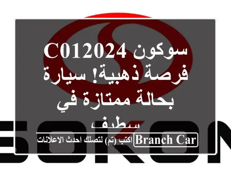 سوكون C012024 - فرصة ذهبية! سيارة بحالة ممتازة في سطيف