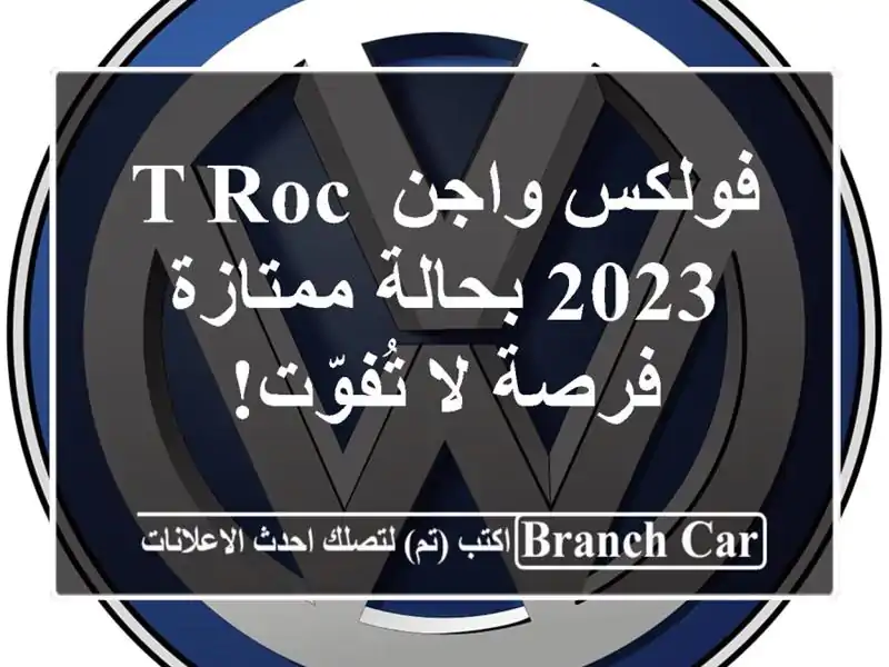 فولكس واجن T-Roc 2023 بحالة ممتازة - فرصة لا تُفوّت!