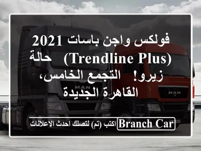 فولكس واجن باسات 2021 (Trendline Plus) - حالة زيرو! -...