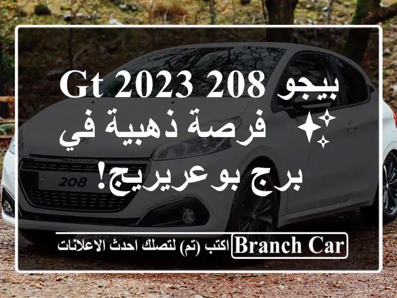 بيجو 208 GT 2023 ✨ -  فرصة ذهبية في برج بوعريريج!