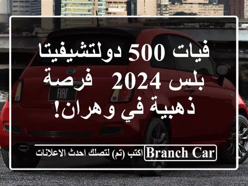 فيات 500 دولتشيفيتا بلس 2024 -  فرصة ذهبية في وهران!