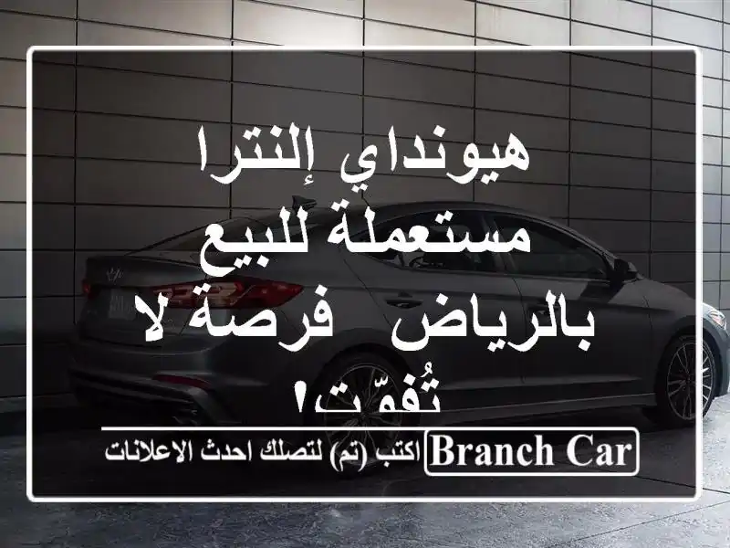هيونداي إلنترا مستعملة للبيع بالرياض - فرصة لا تُفوّت!