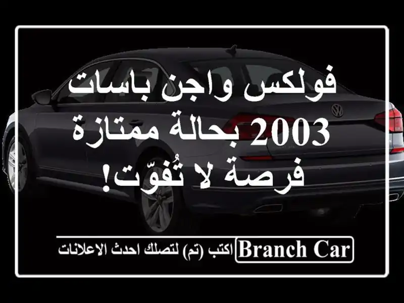 فولكس واجن باسات 2003 بحالة ممتازة - فرصة لا تُفوّت!