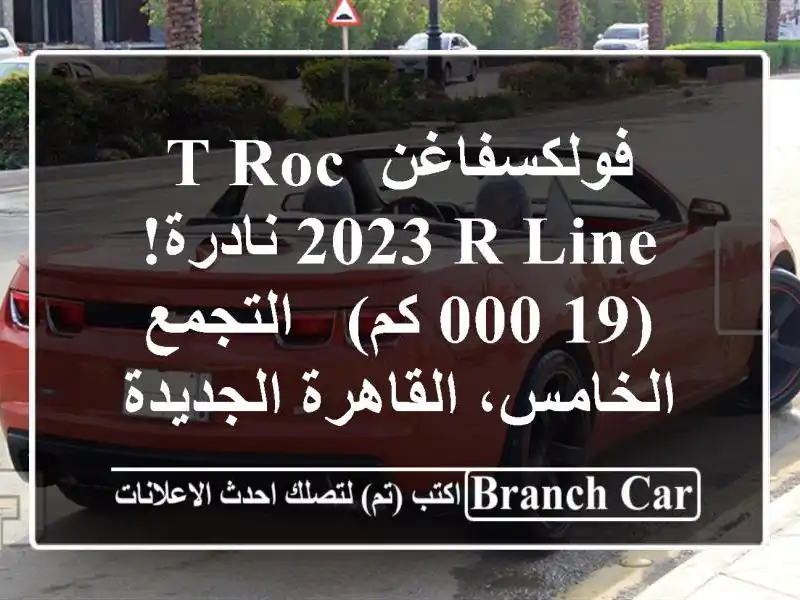 فولكسفاغن T-Roc 2023 R-Line نادرة! (19,000 كم) - التجمع...