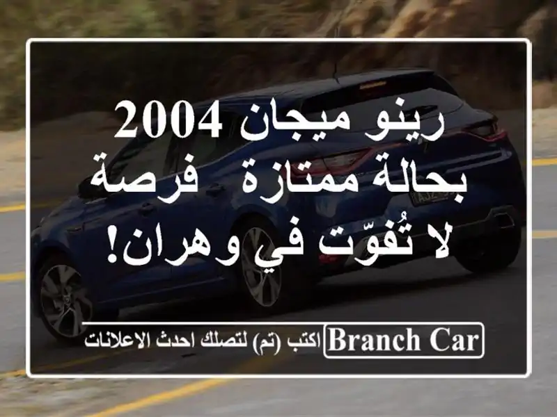 رينو ميجان 2004 بحالة ممتازة - فرصة لا تُفوّت في وهران!