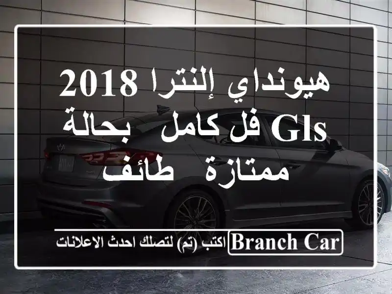 هيونداي إلنترا 2018 GLS فل كامل - بحالة ممتازة - طائف