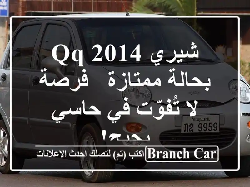 شيري QQ 2014 بحالة ممتازة - فرصة لا تُفوّت في حاسي بحبح!