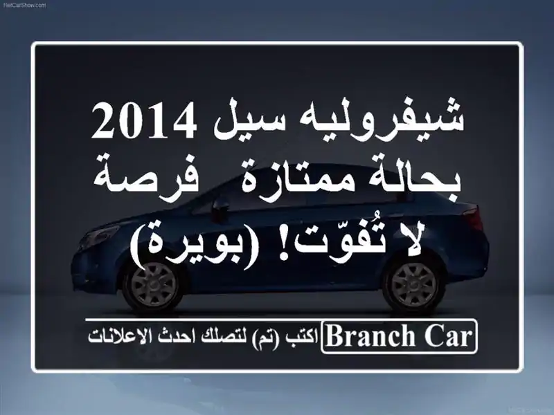 شيفروليه سيل 2014 بحالة ممتازة - فرصة لا تُفوّت! (بويرة)