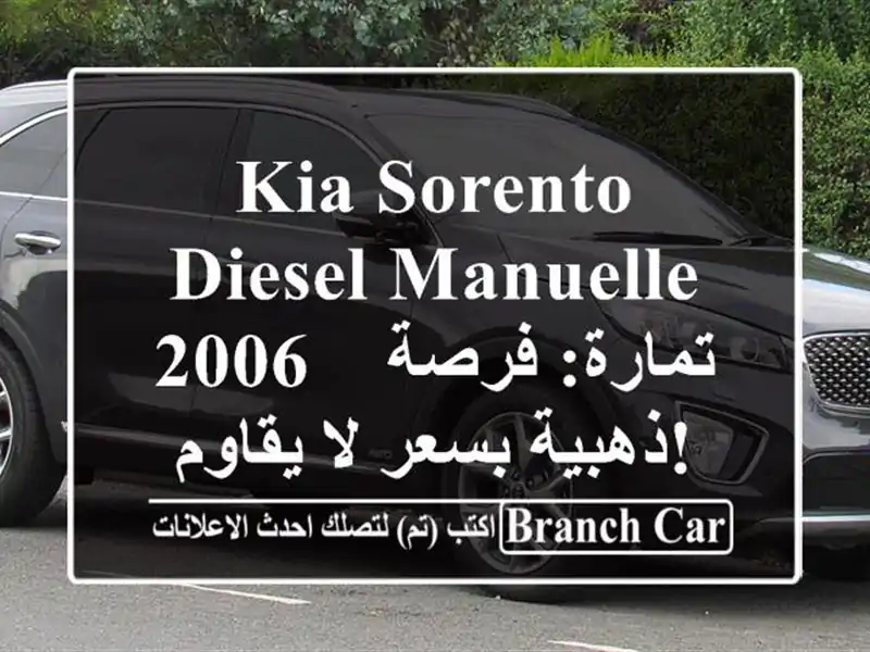 Kia Sorento Diesel Manuelle 2006 - تمارة: فرصة ذهبية بسعر لا يقاوم!